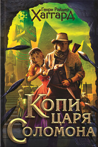 Копи царя Соломона. Приключения Аллана Квотермейна. Бенита - Генри Райдер Хаггард