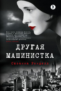 Другая машинистка - Сюзанна Ринделл