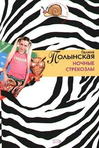 Ночные стрекозлы - Галина Николаевна Полынская