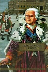 Подпоручик Киже. Смерть Вазир-Мухтара - Юрий Николаевич Тынянов