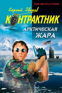 Арктическая жара - Сергей Иванович Зверев