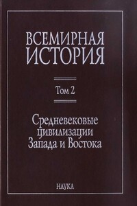 Всемирная история. Том 2. Средневековые цивилизации Запада и Востока - Коллектив Авторов