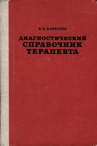 Диагностический справочник терапевта - Алексей Петрович Карапата