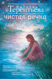 Чистая речка - Наталия Михайловна Терентьева