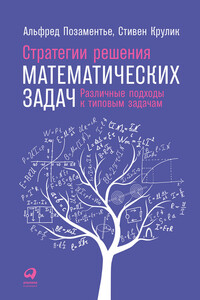 Стратегии решения математических задач - Альфред Позаментье, Стивен Крулик