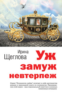Уж замуж невтерпеж - Ирина Владимировна Щеглова