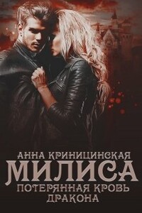 Потерянная кровь дракона. Милиса - Анна Криницинская