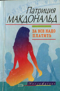 За все надо платить - Патриция Макдональд