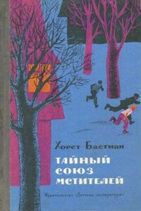 Тайный Союз мстителей - Хорст Бастиан