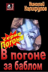 В погоне за баблом - Николай Михайлович Калифулов