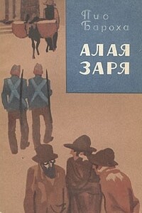 Алая заря - Пио Бароха