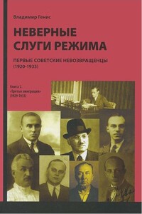 Неверные слуги режима: Первые советские невозвращенцы (1920–1933). Книга вторая - Владимир Леонидович Генис