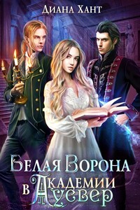 Белая ворона в академии Аусвер - Диана Хант
