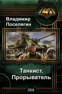 Прорыватель - Владимир Геннадьевич Поселягин