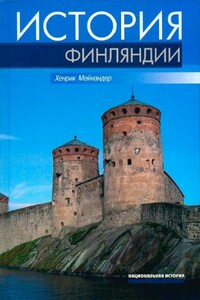 История Финляндии. Линии, структуры, переломные моменты - Хенрик Мейнандер