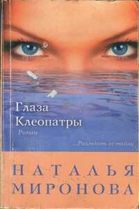 Глаза Клеопатры - Наталья Алексеевна Миронова