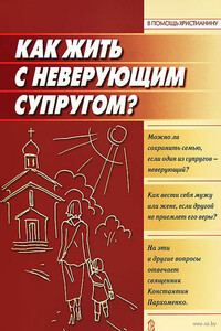 Как жить с неверующим супругом? - Константин Владимирович Пархоменко