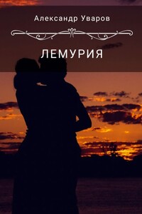 Лемурия - Александр Владимирович Уваров