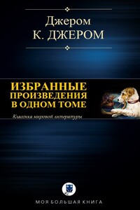 Избранные произведения в одном томе - Джером Клапка Джером
