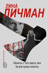Монеты с того света, или За всё нужно платить - Лина Личман