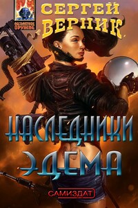 Наследники Эдема - Сергей Владимирович Верник