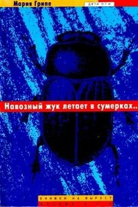 Навозный жук летает в сумерках… - Мария Грипе