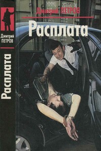 Расплата. Яростное безумие - Дмитрий Николаевич Петров