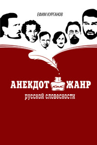 Анекдот как жанр русской словесности - Ефим Яковлевич Курганов
