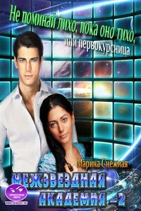 Межзвездная Академия-2 - Марина Александровна Снежная