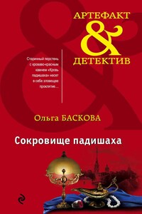 Сокровище падишаха - Ольга Баскова