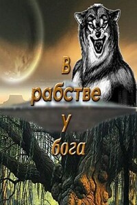 В рабстве у бога - Михаил Никитович Ишков