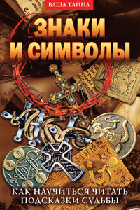 Знаки и символы. Как научиться читать подсказки судьбы - Елена Александровна Разумовская