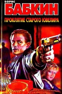 Проклятие старого ювелира - Борис Николаевич Бабкин