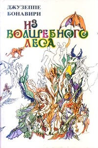 Женщины дона Федерико Мусумечи - Джузеппе Бонавири