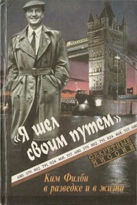 Я шел своим путем. Ким Филби в разведке и в жизни - Ким Филби