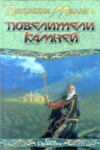 Повелители камней - Патриция Маллен