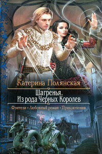 Шагренья. Из рода Чёрных Королев - Катерина Полянская