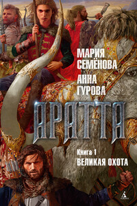 Великая Охота - Мария Васильевна Семенова, Анна Евгеньевна Гурова