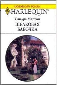 Шелковая бабочка - Сандра Мартон