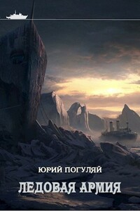 Ледовая армия - Юрий Александрович Погуляй