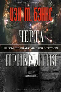 Черта прикрытия - Иэн Бэнкс