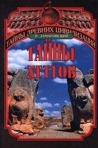 Тайны хеттов - Войтех Замаровский