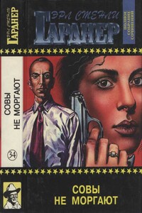 Полное собрание сочинений. Том 34. Совы не моргают - Эрл Стенли Гарднер