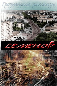 Попытка № 13 - Константин Юлианович Семенов