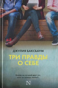 Три правды о себе - Джулия Баксбаум