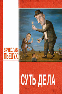 Суть дела - Вячеслав Алексеевич Пьецух