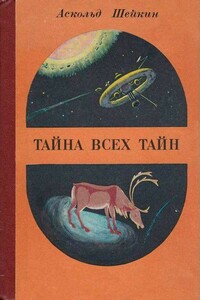 Тайна всех тайн - Аскольд Львович Шейкин