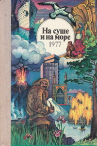 На суше и на море 1977 - Рудольф Константинович Баландин, Валерий Иванович Гуляев