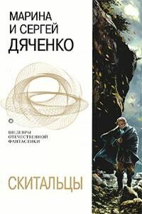 Скитальцы - Марина и Сергей Дяченко