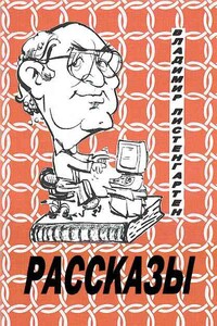 Рассказы - Владимир Абрамович Листенгартен